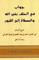 كتاب جواب في الحلف بغير الله والصلاة إلى القبور
