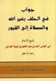 كتاب جواب في الحلف بغير الله والصلاة إلى القبور