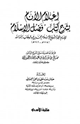 كتاب إعلام الأنام بشرح كتاب فضل الإسلام