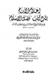  إعلام الأنام بشرح كتاب فضل الإسلام