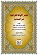  تدبر الايات القرانية عن الصحبة