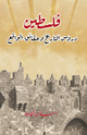 كتاب فلسطين دروس التاريخ وحقائق الواقع