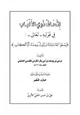 كتاب إتحاف ذوي الألباب في قوله تعالى