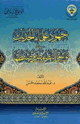 كتاب جهود علماء الحديث في توثيق النصوص وضبطها