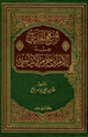 كتاب المنهج الحديثي عند الإمام ابن حزم الأندلسي