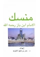 كتاب منسك الإمام ابن باز رحمه الله