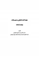 كتاب عقيدة الإمام الشافعي من نصوص كلامه وإيضاح أصحابه