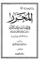 كتاب المحرر في أسباب نزول القرآن (من خلال الكتب التسعة)