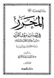 كتاب المحرر في أسباب نزول القرآن (من خلال الكتب التسعة)