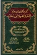 كتاب تحذير الخلان من رواية الأحاديث الضعيفة حول رمضان