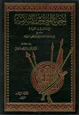 كتاب اجتماع الجيوش الإسلامية على غزو المعطلة والجهمية للإمام ابن القيم