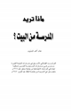 كتاب ماذا تريد المدرسة من البيت ؟