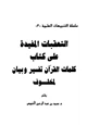 كتاب التعقبات المفيدة على كتاب كلمات القرآن تفسير وبيان لمخلوف