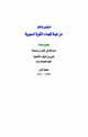 كتاب دروس وعبر من حياة شهداء الثورة السورية