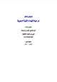 كتاب دروس وعبر من حياة شهداء الثورة السورية