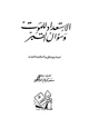 كتاب الإستعداد للموت وسؤال القبر