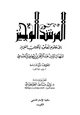 كتاب المرشد الوجيز إلى علوم تتعلق بالكتاب العزيز