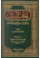 كتاب إتحاف النبيل في فوائد إرواء الغليل