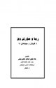 كتاب الربا وأنواعها في الكتاب والسنة الصحيحة