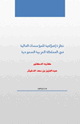 كتاب نظرة إصلاحية للمؤسسات المالية في المملكة العربية السعودية