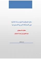 كتاب نظرة إصلاحية للمؤسسات المالية في المملكة العربية السعودية