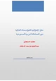  نظرة إصلاحية للمؤسسات المالية في المملكة العربية السعودية