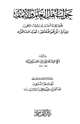 كتاب جواب أهل العلم والإيمان بتحقيق ما أخبر به رسول الرحمن من أن قل هو الله أحد تعدل ثلث القرآن