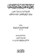  جواب أهل العلم والإيمان بتحقيق ما أخبر به رسول الرحمن من أن قل هو الله أحد تعدل ثلث القرآن