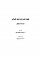 كتاب ظاهرة التبرج في العالم الإسلامي (أسباب وعلاج)