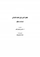 كتاب ظاهرة التبرج في العالم الإسلامي (أسباب وعلاج)