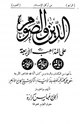 كتاب الدين والصوم على المذاهب الأربعة آياته وأحاديثه وأحكامه