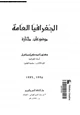 كتاب الجغرافيا العامة موضوعات مختارة