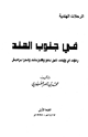 كتاب في جنوب الهند رحلات في ولايات تامل نادو وكارناتك واندرا براديش