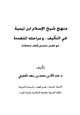 كتاب منهج شيخ الإسلام ابن تيمية في التأليف ومراحله المتعددة مع فهرس معجمي لأشهر مؤلفاته