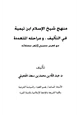  منهج شيخ الإسلام ابن تيمية في التأليف ومراحله المتعددة مع فهرس معجمي لأشهر مؤلفاته