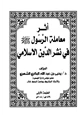 كتاب أثر معاملة الرسول صلى الله عليه وسلم في نشر الدين الإسلامي