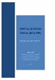  تمام المنة في بأن سرد الثلاث ركعات في الوتر من السنة