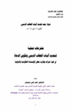 كتاب مقترحات عملية لتجديد آليات الخطاب الديني وتكوين الدعاة