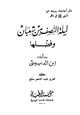 كتاب ذكر أحاديث رويت عن النبي صلى الله عليه وسلم في ذكر ليلة النصف من شعبان