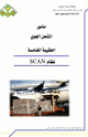 كتاب نظام Scan