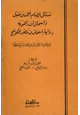 كتاب مسائل الإمام أحمد بن حنبل وإسحاق ابن راهويه