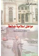 كتاب مواطن إسلامية ضائعة مشاهدات من مولدوفا وأرمينيا