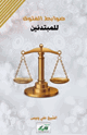 كتاب ضوابط الفتوى للمبتدئين