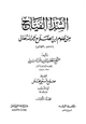 كتاب الشذا الفياح من علوم ابن الصلاح