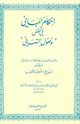 كتاب إحكام المباني في نقض وصول التهاني وكشف ما فيه من مغالطات المعاني ويتضمن تاريخ السبحة وحكمها