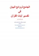 كتاب الجامع لروائع البيان في تفسير آيات القرآن (13)
