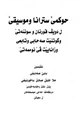  حكم الاغاني والموسيقى وفق الكتاب والسنة الصحيحة