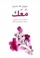رواية مَعَك