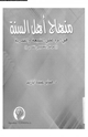 كتاب منهاج أهل السنة فى الرد على الشيعة والقدرية عرض تحليلي نقدى