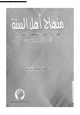 كتاب منهاج أهل السنة فى الرد على الشيعة والقدرية عرض تحليلي نقدى